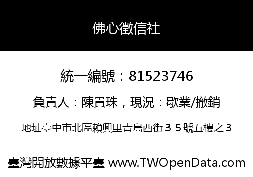 佛心徵信社