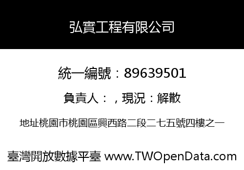 弘實工程有限公司