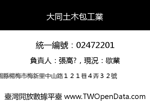 大同土木包工業