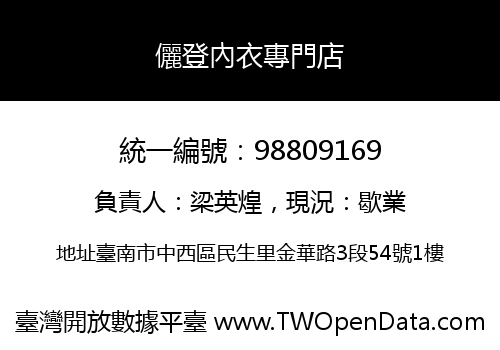 儷登內衣專門店