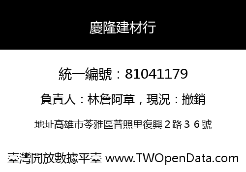 慶隆建材行