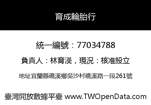 育成輪胎行