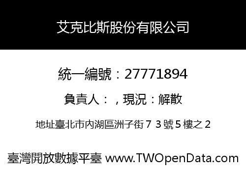 艾克比斯股份有限公司