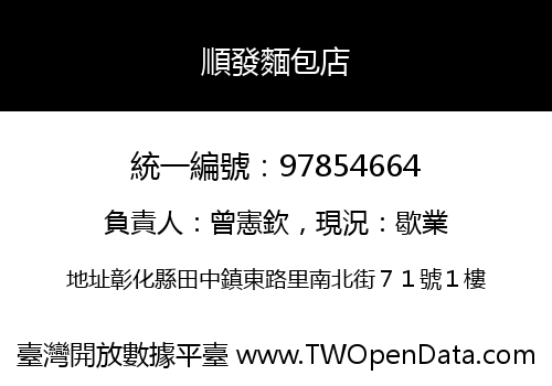 順發麵包店