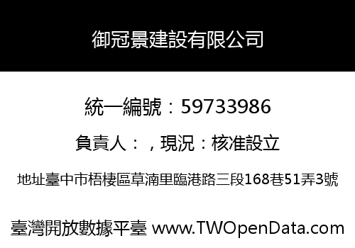 御冠景建設有限公司