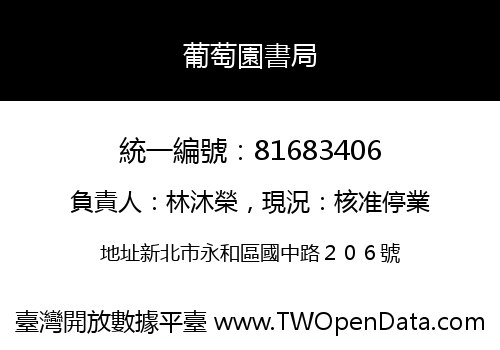 葡萄園書局