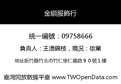 金鑽服飾行