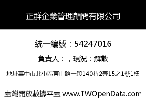 正群企業管理顧問有限公司