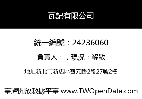 瓦記有限公司