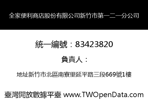全家便利商店股份有限公司新竹市第一二一分公司