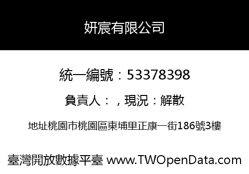 妍宸有限公司