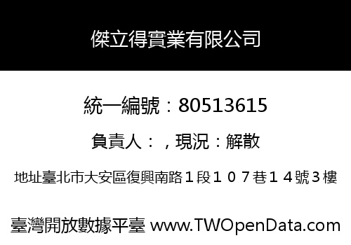 傑立得實業有限公司