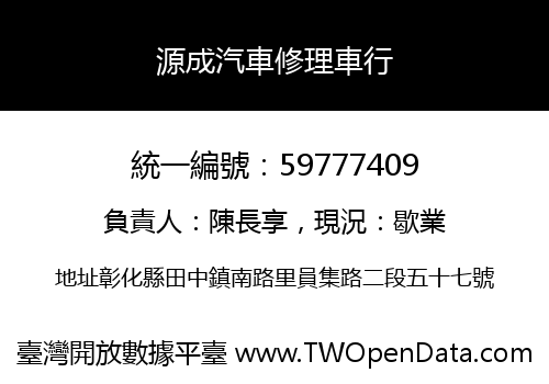 源成汽車修理車行