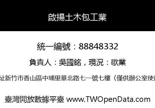 啟揚土木包工業