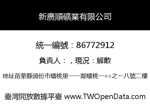 新廣順礦業有限公司
