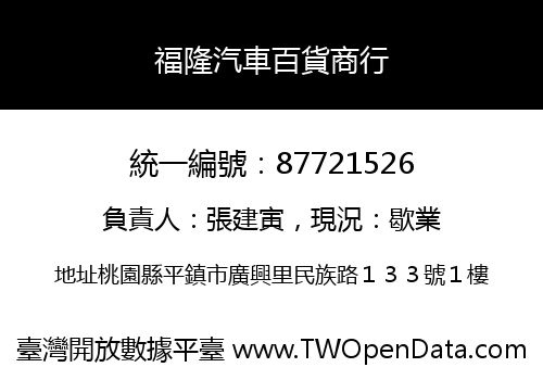 福隆汽車百貨商行