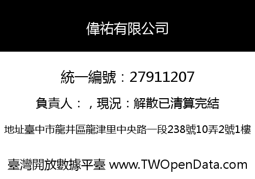 偉祐有限公司