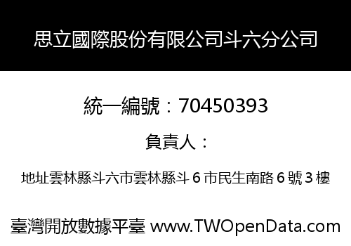 思立國際股份有限公司斗六分公司