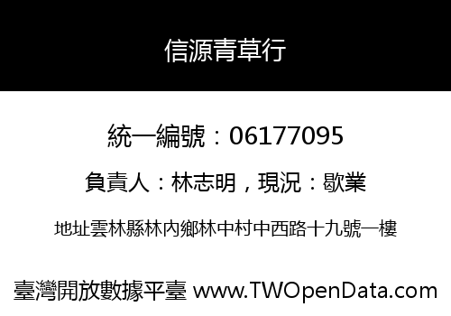 信源青草行