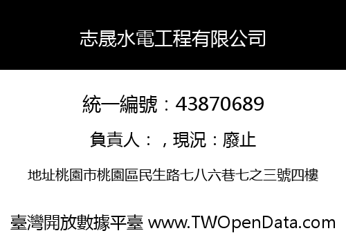 志晟水電工程有限公司