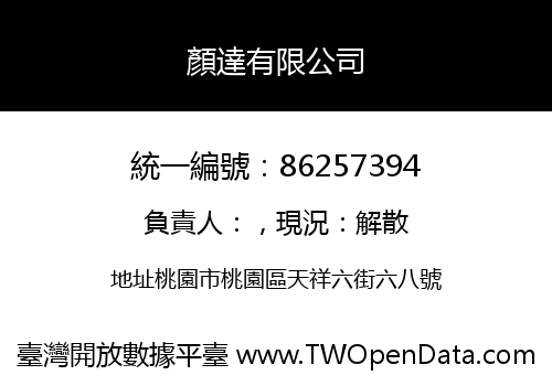 顏達有限公司