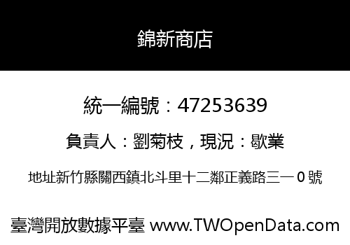 錦新商店