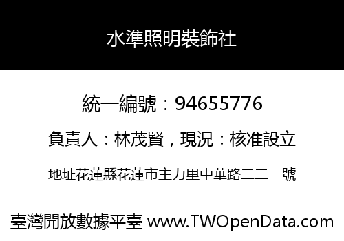 水準照明裝飾社