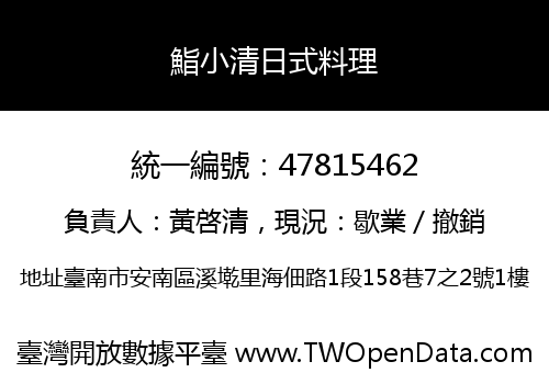 鮨小清日式料理