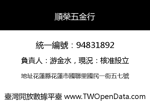 順榮五金行