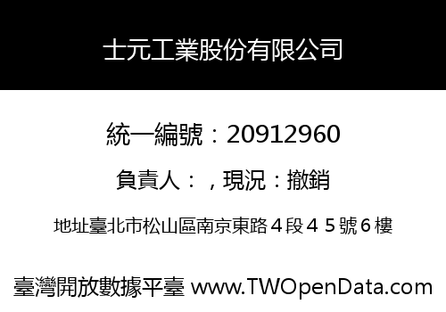 士元工業股份有限公司