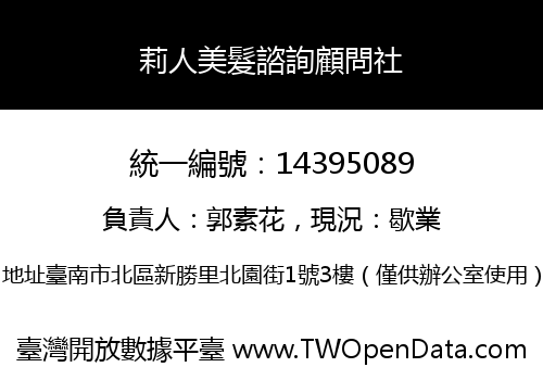 莉人美髮諮詢顧問社