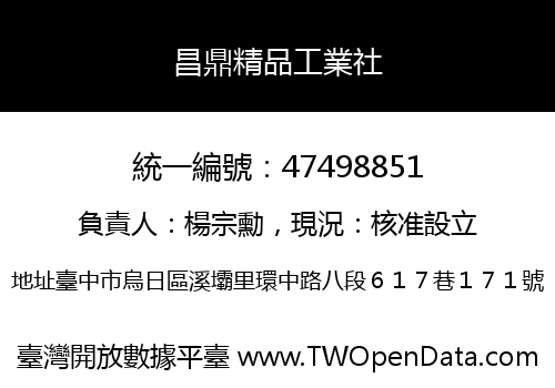 昌鼎精品工業社