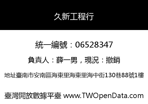 久新工程行