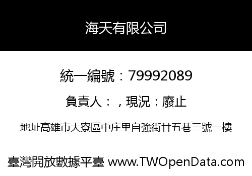 海天有限公司