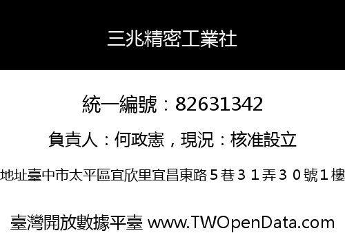 三兆精密工業社