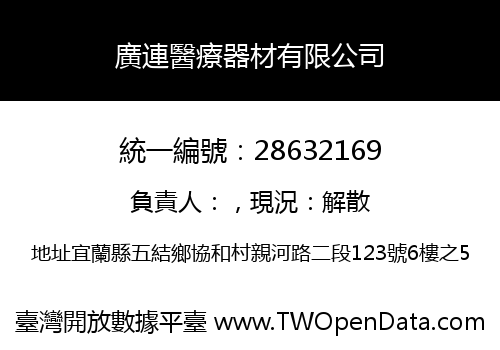 廣連醫療器材有限公司