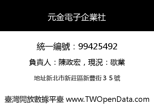 元金電子企業社