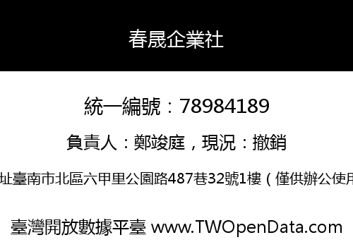春晟企業社