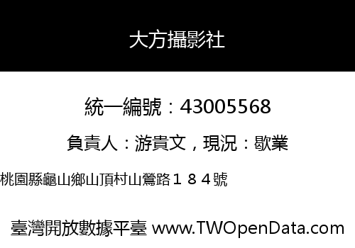 大方攝影社