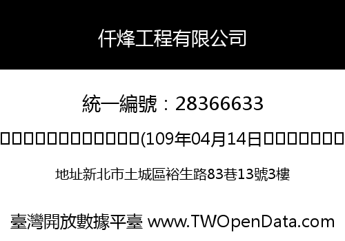 仟烽工程有限公司