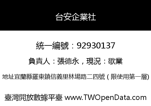 台安企業社