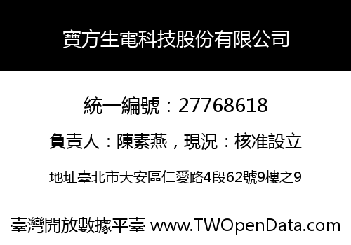 寶方生電科技股份有限公司