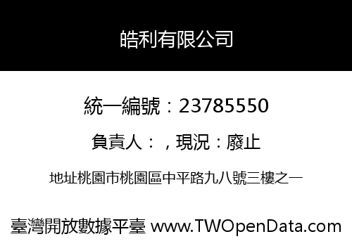 皓利有限公司