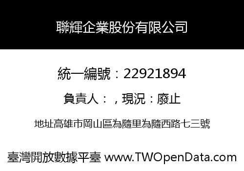 聯輝企業股份有限公司