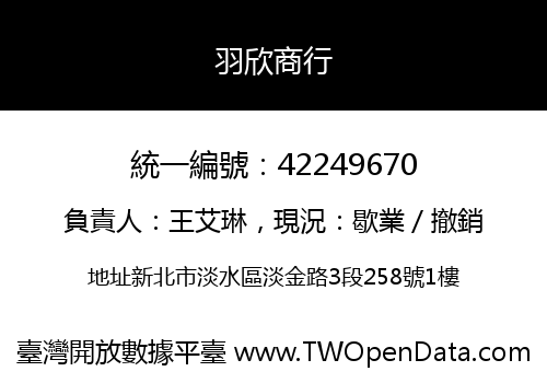 羽欣商行