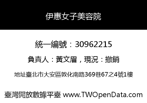 伊惠女子美容院