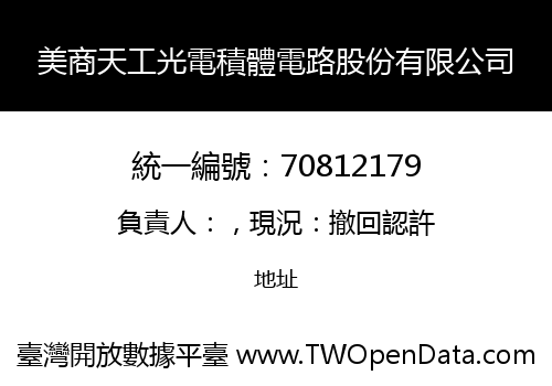 美商天工光電積體電路股份有限公司
