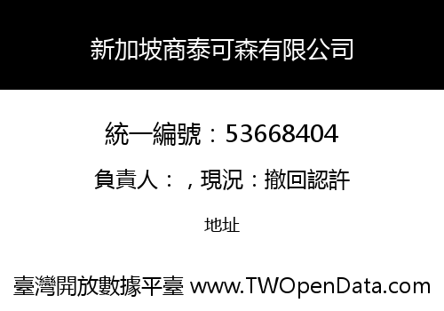新加坡商泰可森有限公司