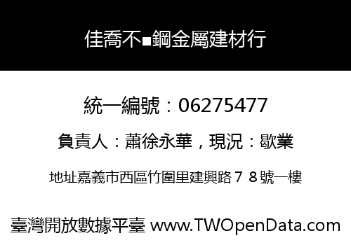 佳喬不■鋼金屬建材行