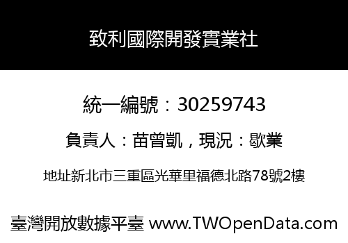 致利國際開發實業社